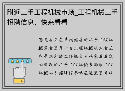 附近二手工程机械市场_工程机械二手招聘信息，快来看看