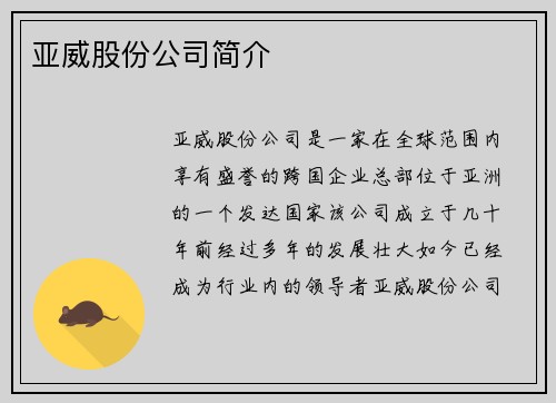 亚威股份公司简介