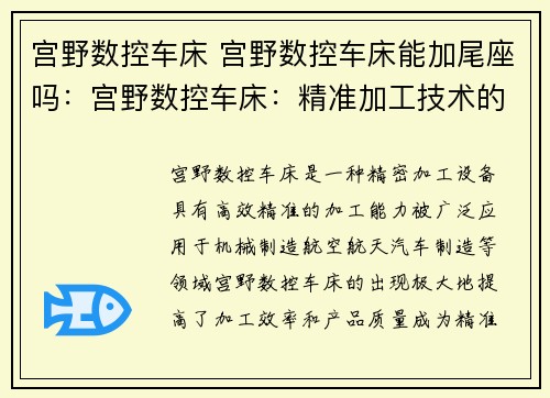 宫野数控车床 宫野数控车床能加尾座吗：宫野数控车床：精准加工技术的领军者