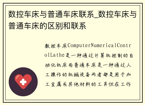 数控车床与普通车床联系_数控车床与普通车床的区别和联系